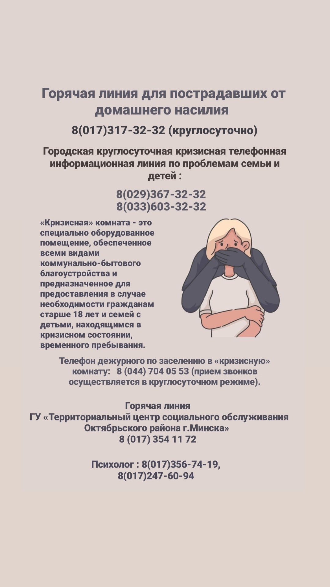 Новости - Объявления / Горячая линия для пострадавших от домашнего насилия