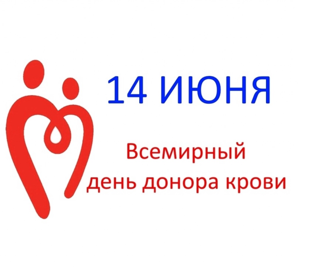 14 Июня Всемирный день донора