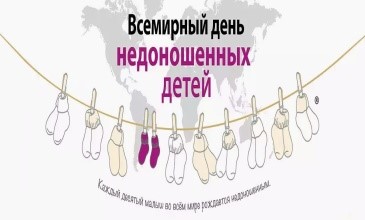 День недоношенных 2023